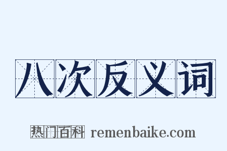 八次反义词是什么意思的图片